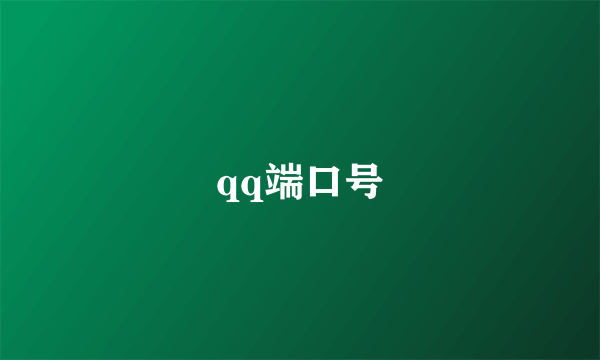 qq端口号