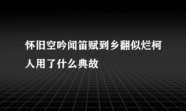 怀旧空吟闻笛赋到乡翻似烂柯人用了什么典故