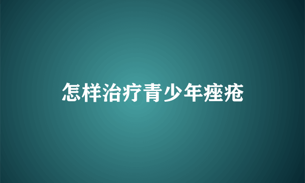 怎样治疗青少年痤疮