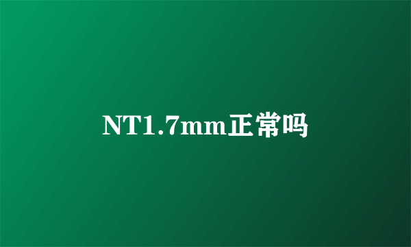 NT1.7mm正常吗