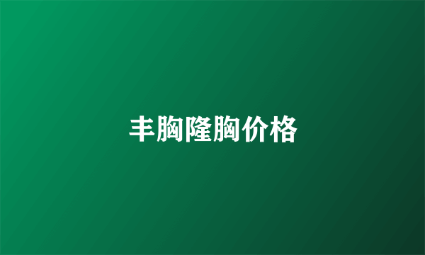 丰胸隆胸价格