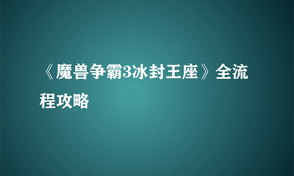 《魔兽争霸3冰封王座》全流程攻略