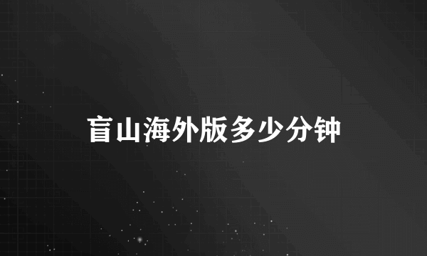 盲山海外版多少分钟