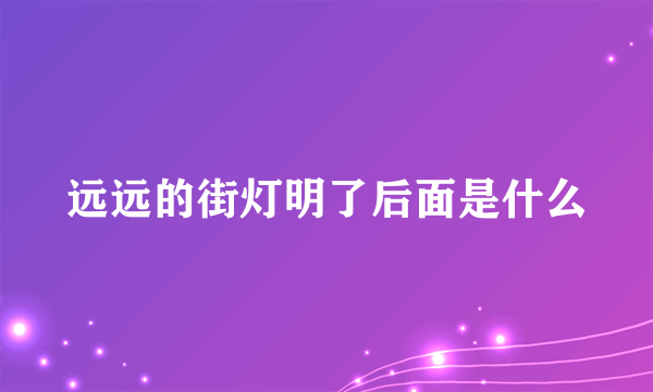 远远的街灯明了后面是什么