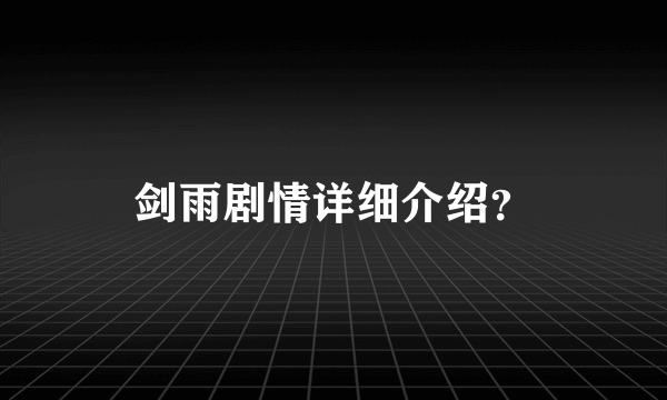 剑雨剧情详细介绍？