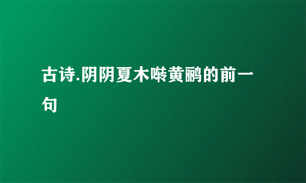 古诗.阴阴夏木啭黄鹂的前一句