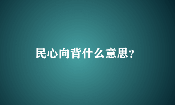 民心向背什么意思？