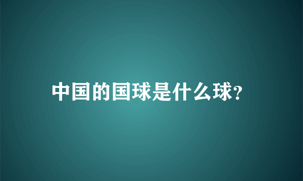 中国的国球是什么球？