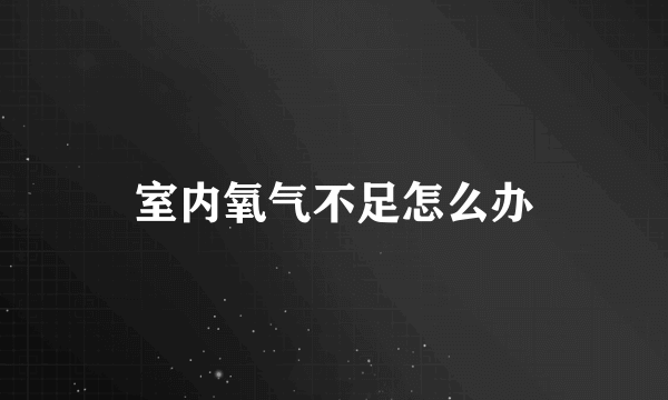 室内氧气不足怎么办