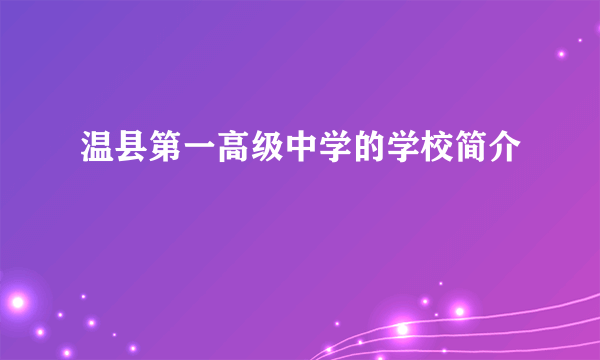 温县第一高级中学的学校简介