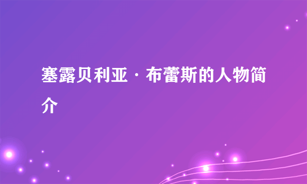 塞露贝利亚·布蕾斯的人物简介