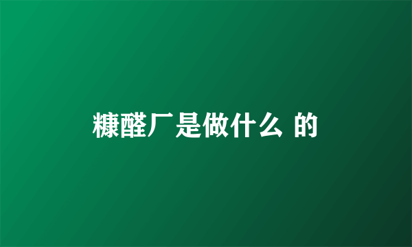 糠醛厂是做什么 的