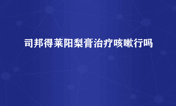 司邦得莱阳梨膏治疗咳嗽行吗