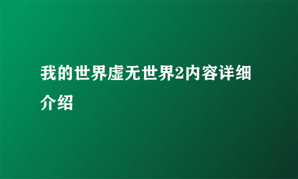 我的世界虚无世界2内容详细介绍