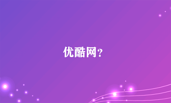 优酷网？