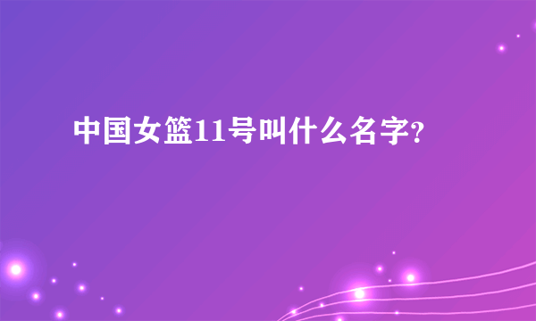 中国女篮11号叫什么名字？