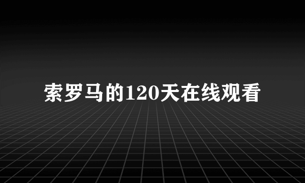 索罗马的120天在线观看