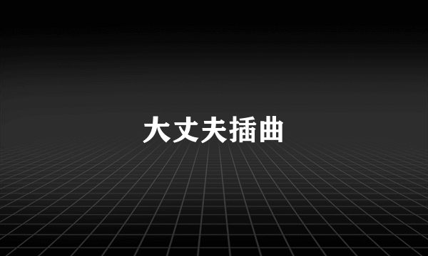 大丈夫插曲