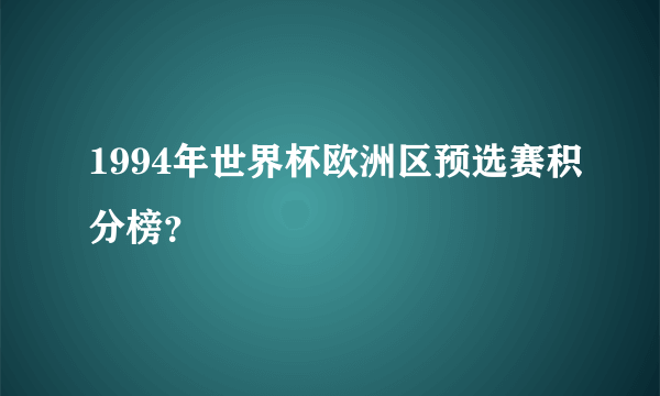 1994年世界杯欧洲区预选赛积分榜？