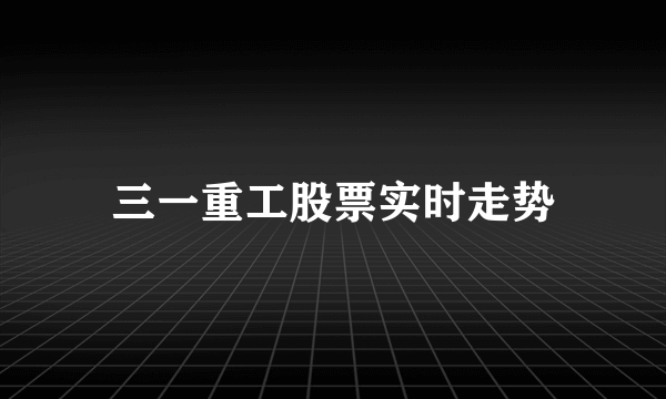 三一重工股票实时走势