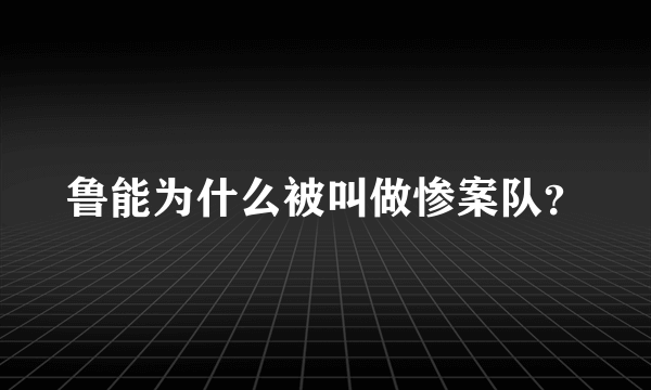 鲁能为什么被叫做惨案队？