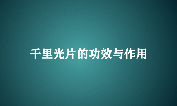 千里光片的功效与作用