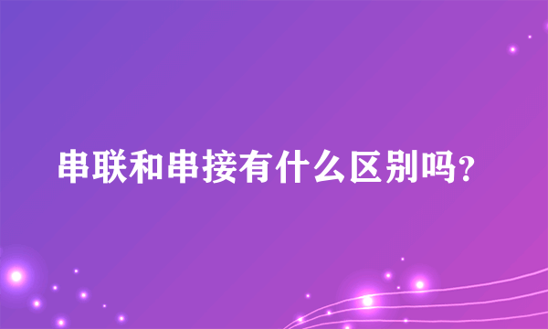 串联和串接有什么区别吗？