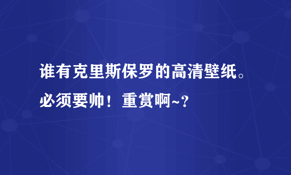 谁有克里斯保罗的高清壁纸。必须要帅！重赏啊~？