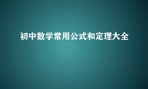 初中数学常用公式和定理大全