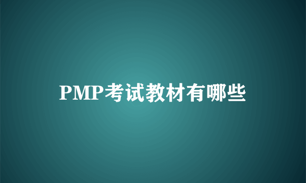 PMP考试教材有哪些