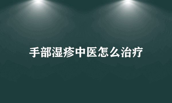 手部湿疹中医怎么治疗