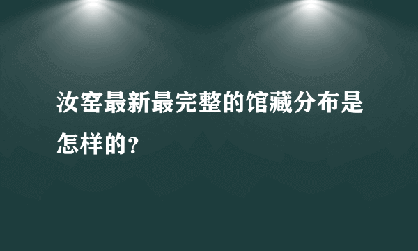 汝窑最新最完整的馆藏分布是怎样的？