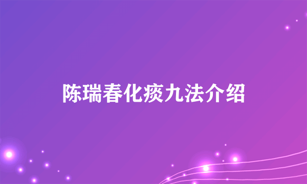 陈瑞春化痰九法介绍