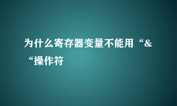 为什么寄存器变量不能用“&“操作符