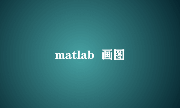 matlab  画图