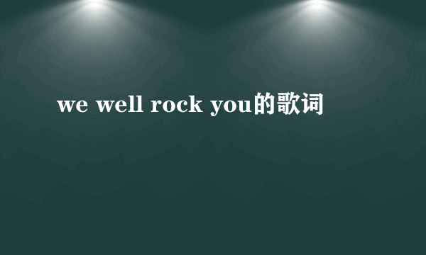 we well rock you的歌词