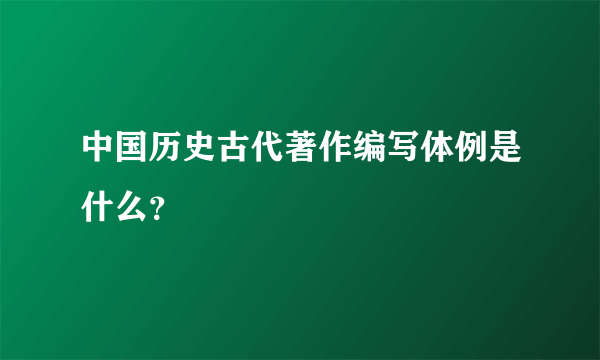 中国历史古代著作编写体例是什么？