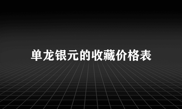 单龙银元的收藏价格表