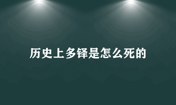 历史上多铎是怎么死的