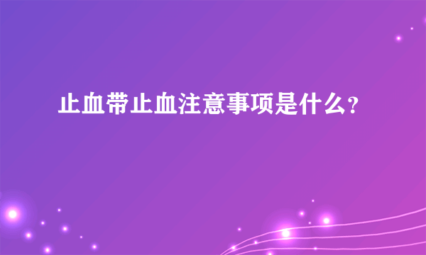 止血带止血注意事项是什么？