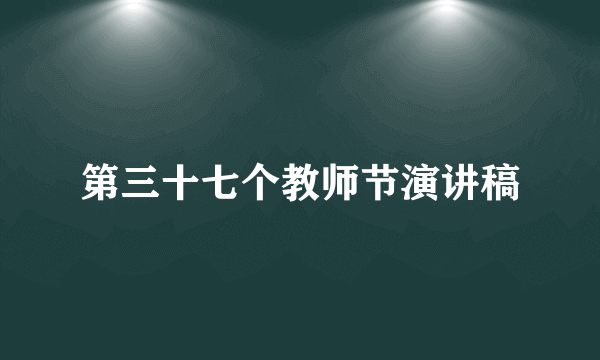 第三十七个教师节演讲稿