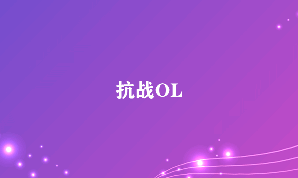 抗战OL