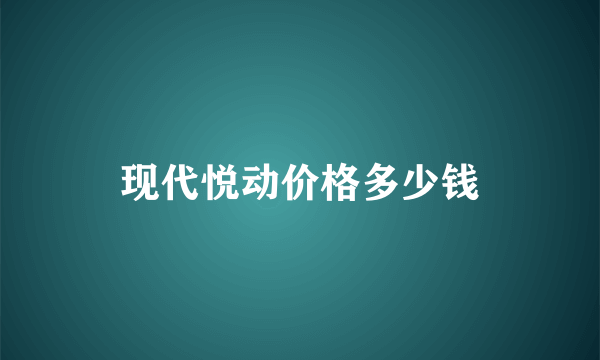 现代悦动价格多少钱