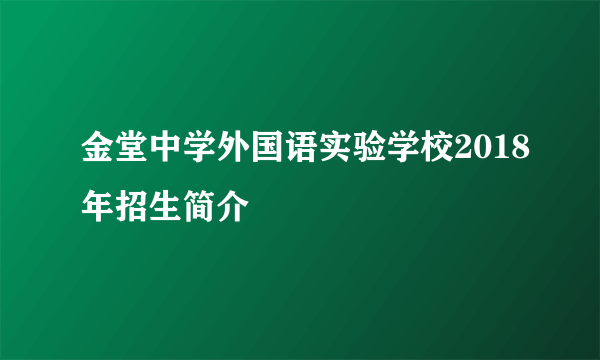 金堂中学外国语实验学校2018年招生简介