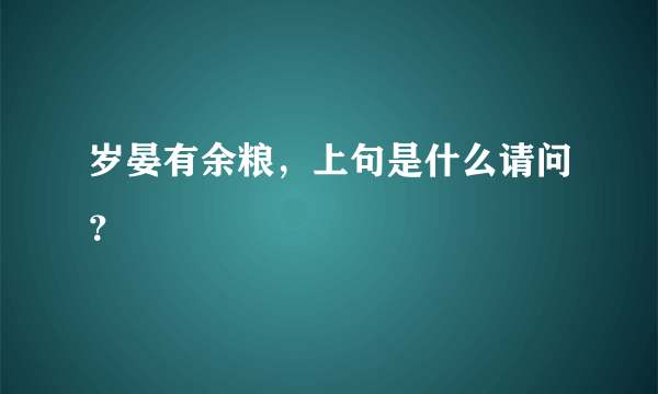 岁晏有余粮，上句是什么请问？