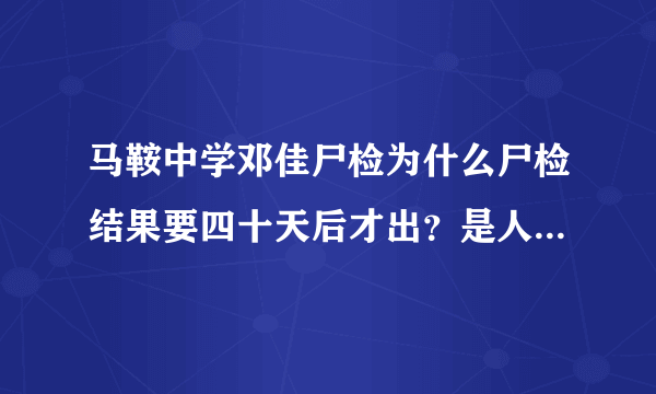 马鞍中学邓佳尸检为什么尸检结果要四十天后才出？是人为还是？