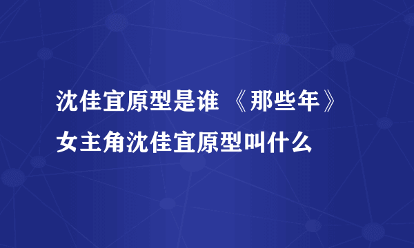 沈佳宜原型是谁 《那些年》女主角沈佳宜原型叫什么