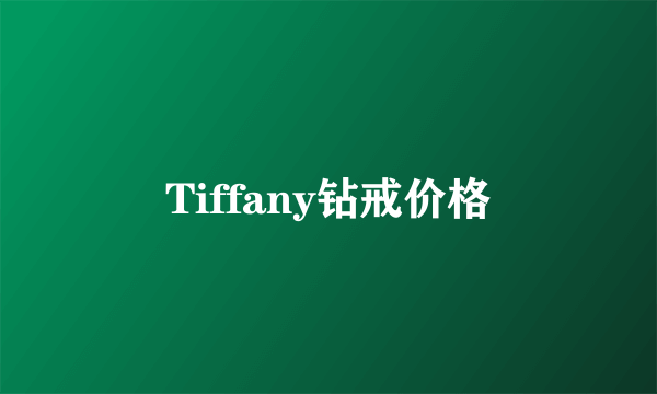 Tiffany钻戒价格