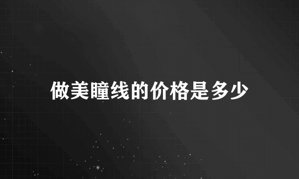 做美瞳线的价格是多少