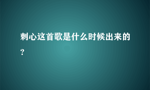 刺心这首歌是什么时候出来的？